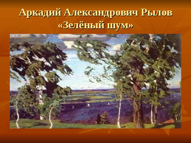 Аркадий Александрович Рылов «Зелёный шум»