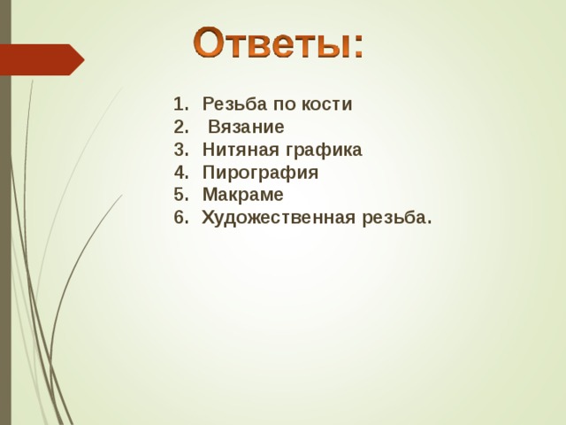 Резьба по кости  Вязание Нитяная графика Пирография Макраме Художественная резьба.