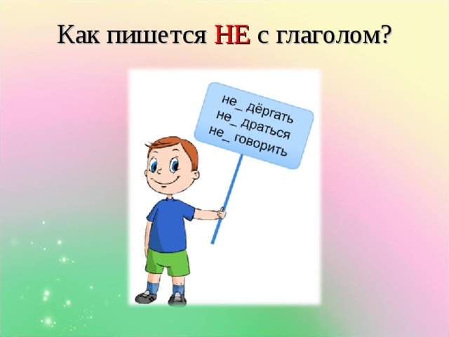 Как пишется НЕ с глаголом? Клик появляется вопрос. Клик появляются примеры