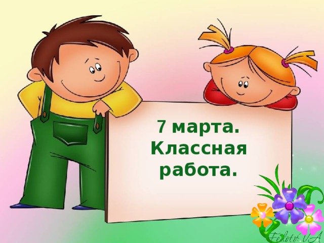 7 марта.  Классная работа.   Клик. Фрагмент запускается автоматически