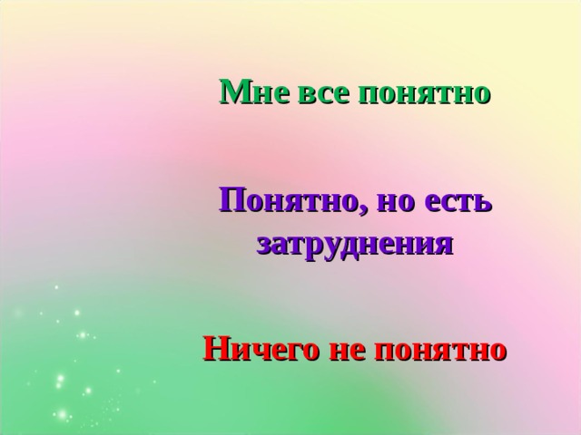 Мне все понятно Понятно, но есть затруднения Клик зеленый смайл. Клик синий смайл. Клик красный смайлик. Клик фрагмент запускается автоматически Ничего не понятно