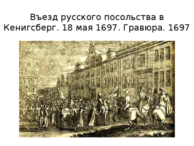 Въезд русского посольства в Кенигсберг. 18 мая 1697. Гравюра. 1697
