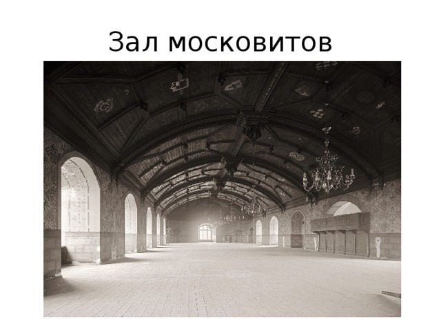 Зал московитов
