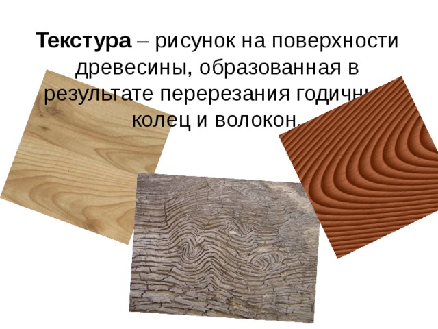 Текстура – рисунок на поверхности древесины, образованная в результате перерезания годичных колец и волокон.