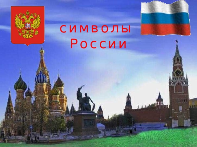 символы России