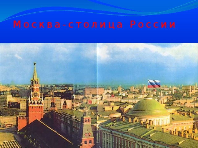 Москва-столица России