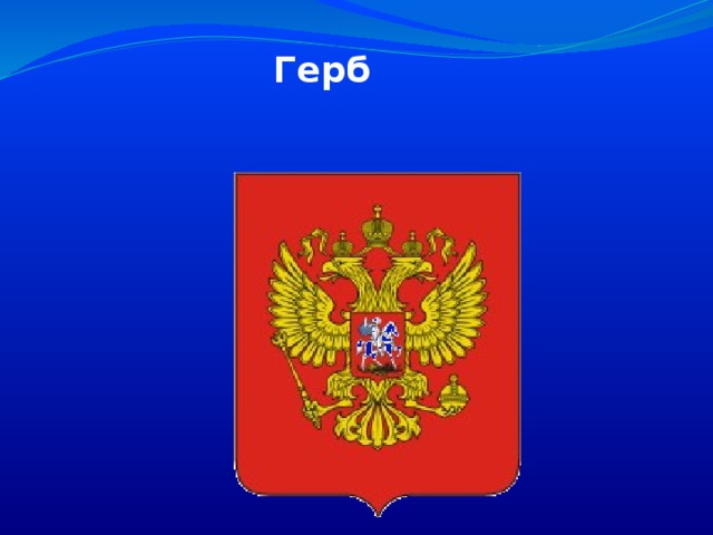 Герб