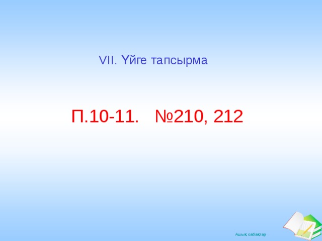 VII. Үйге тапсырма П.10-11. №210, 212