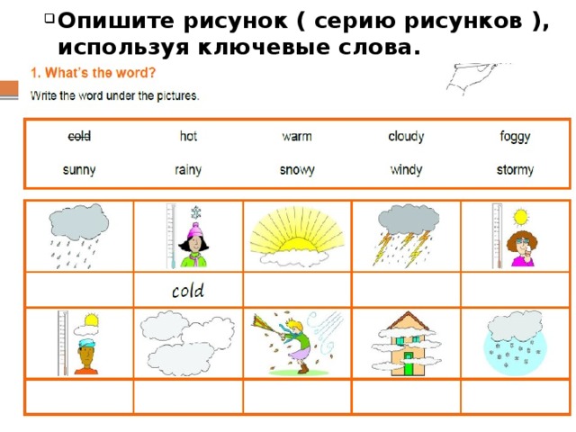 Опишите рисунок ( серию рисунков ), используя ключевые слова.