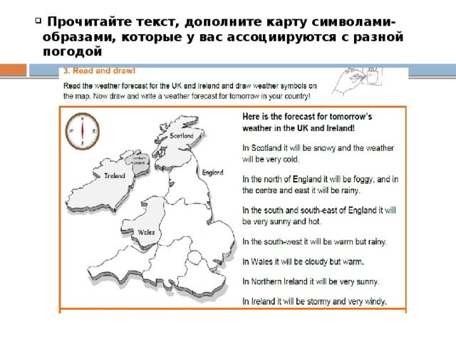 Прочитайте текст, дополните карту символами-образами, которые у вас ассоциируются с разной погодой