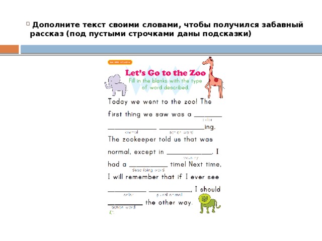 Дополните текст своими словами, чтобы получился забавный рассказ (под пустыми строчками даны подсказки)