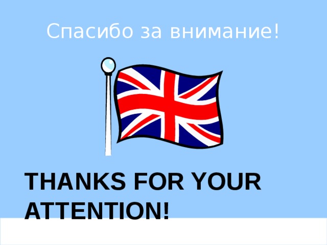Спасибо за внимание! THANKS FOR YOUR ATTENTION!