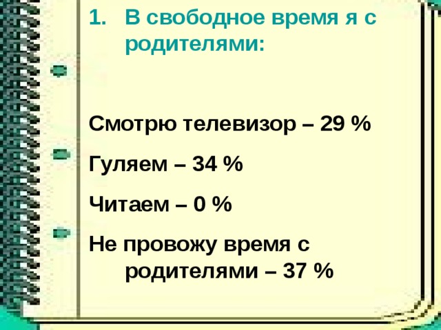 В свободное время я с родителями: