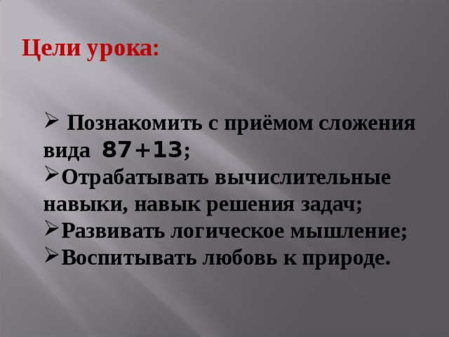 Презентациями 13. Сложение вида 87 +13. Сложение вида 87+13 2 класс. Конспект сложение вида 87+13. Письменный приём сложения вида 87+13.