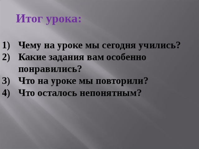 Итог урока: