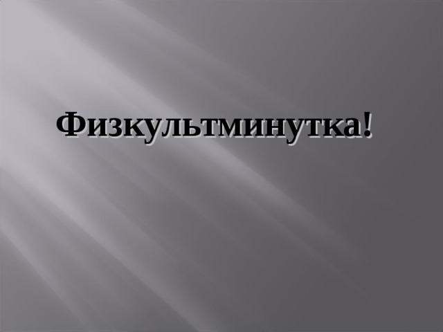 Физкультминутка!