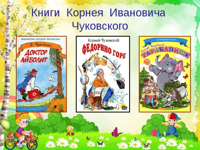 Книги Корнея Ивановича Чуковского