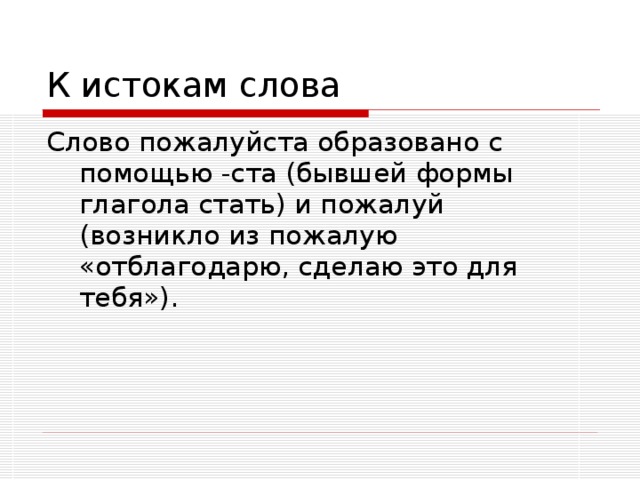 Почему слово пожалуйста назвали слово пожалуйста