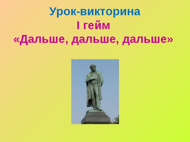 Урок-викторина  I гейм  «Дальше, дальше, дальше»