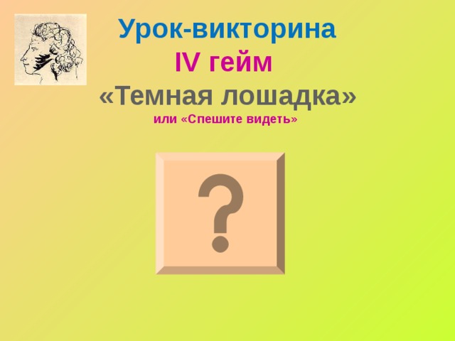 Урок-викторина  IV гейм  «Темная лошадка»  или «Спешите видеть»