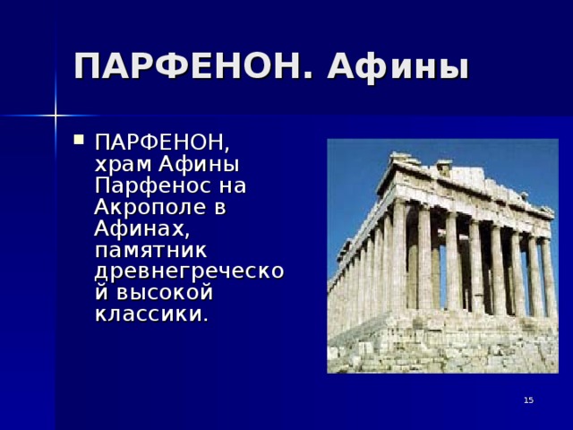 ПАРФЕНОН. Афины ПАРФЕНОН, храм Афины Парфенос на Акрополе в Афинах, памятник древнегреческой высокой классики.