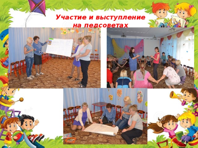 Участие и выступление на педсоветах