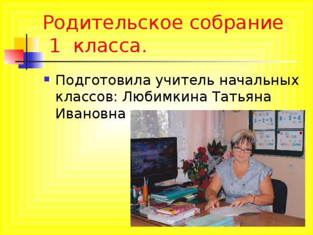 Родительское собрание  1 класса.