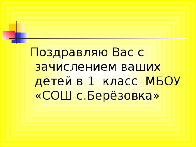 Поздравляю Вас с зачислением ваших детей в 1 класс МБОУ «СОШ с.Берёзовка»