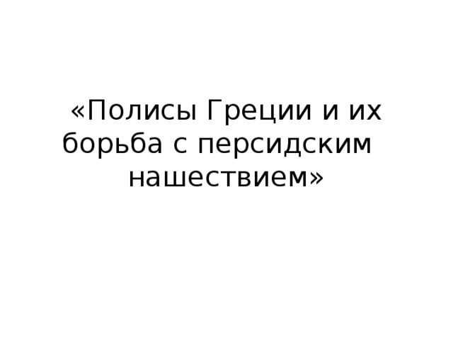 Полисы греции и их борьба с персидским нашествием 5 класс презентация