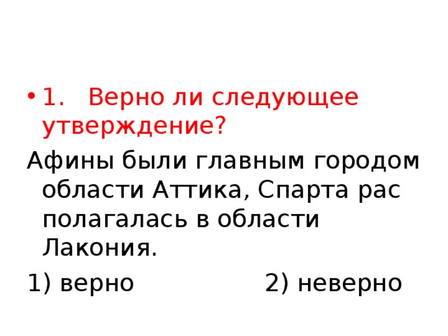 1. Верно ли следующее утверждение?