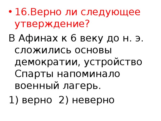 16.Верно ли следующее утверждение?