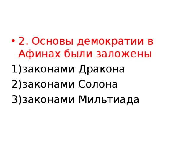 2. Основы демократии в Афинах были заложены законами Дракона законами Солона законами Мильтиада