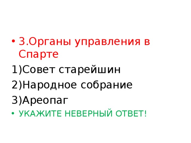 Нашествие персидских войск тест с ответами. Органы управления Спарты. Органы управления в Спарте укажите неверный ответ. Полисы Греции и их борьба с персидским нашествием. Совет старейшин в Спарте.