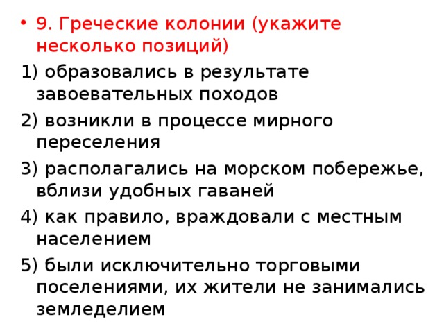 9. Греческие колонии (укажите несколько позиций)