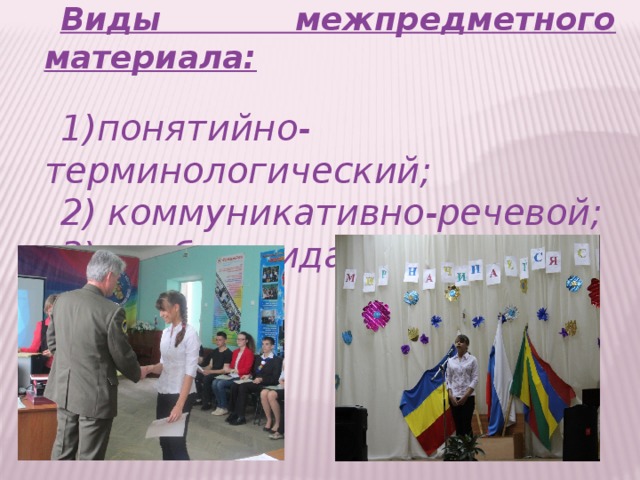 Виды межпредметного материала: