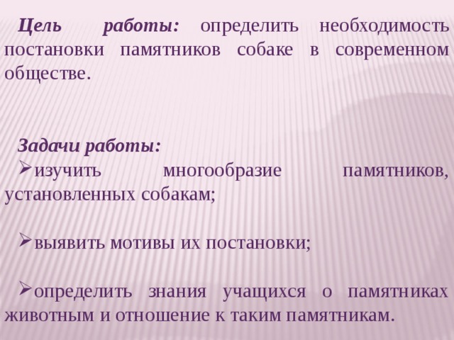 Цель работы: определить необходимость постановки памятников собаке в современном обществе.   Задачи работы: