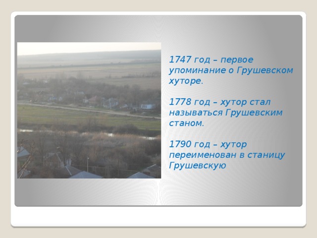 1747 год – первое упоминание о Грушевском хуторе.  1778 год – хутор стал называться Грушевским станом.  1790 год – хутор переименован в станицу Грушевскую