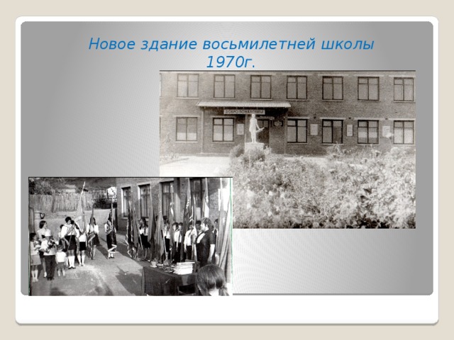 Новое здание восьмилетней школы 1970г.