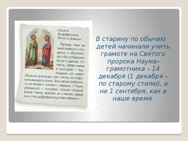 В старину по обычаю детей начинали учить грамоте на Святого пророка Наума-грамотника – 14 декабря (1 декабря – по старому стилю), а не 1 сентября, как в наше время.