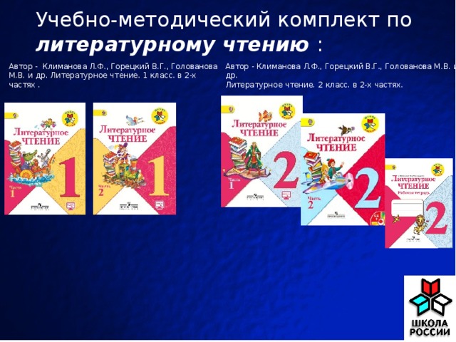 В г горецкий математика. УМК школа России Климанова л.ф., Горецкий. УМК школа России литературное чтение 2 класс. Климанова л. ф., Горецкий в.г., Голованова м.в 1 класс в 2 х частях. Анализ УМК школа России.