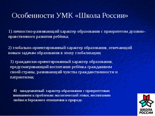 Особенности учебного плана образовательная система умк