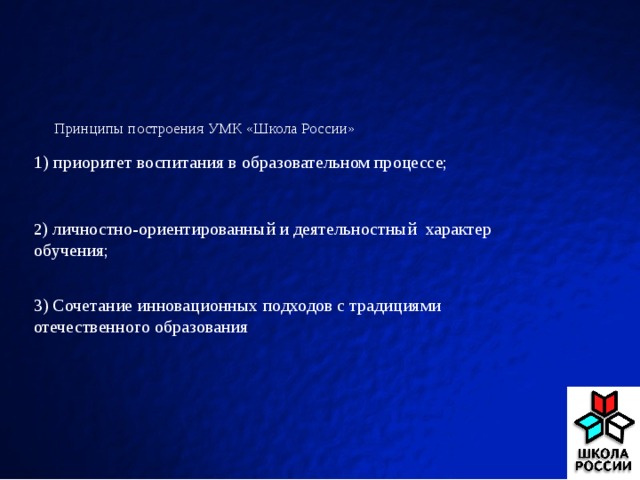 Принципы построения УМК «Школа России»   1) приоритет воспитания в образовательном процессе; 2 ) личностно-ориентированный и деятельностный характер обучения; 3) Сочетание инновационных подходов с традициями отечественного образования