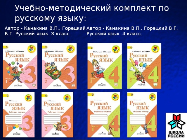 Учебно-методический комплект по русскому языку: Автор - Канакина В.П., Горецкий В.Г. Русский язык. 3 класс.  Автор - Канакина В.П., Горецкий В.Г. Русский язык. 4 класс. 