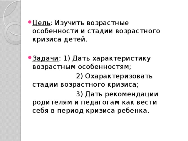 Цель : Изучить возрастные особенности и стадии возрастного кризиса детей. Задачи