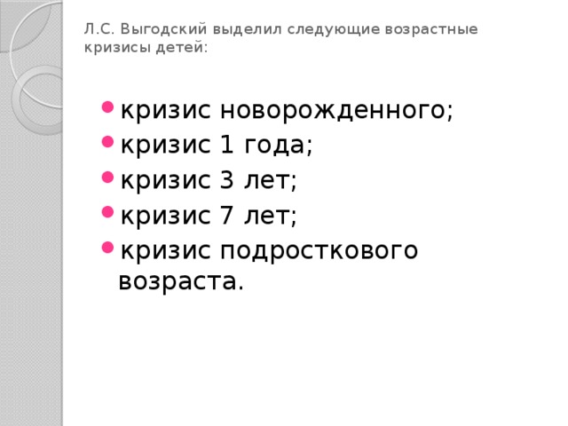 Л.С. Выгодский выделил следующие возрастные кризисы детей: