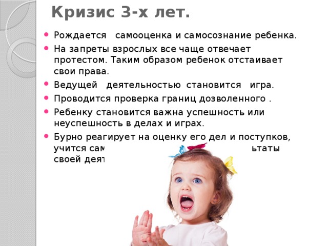 Кризис 3-х лет.