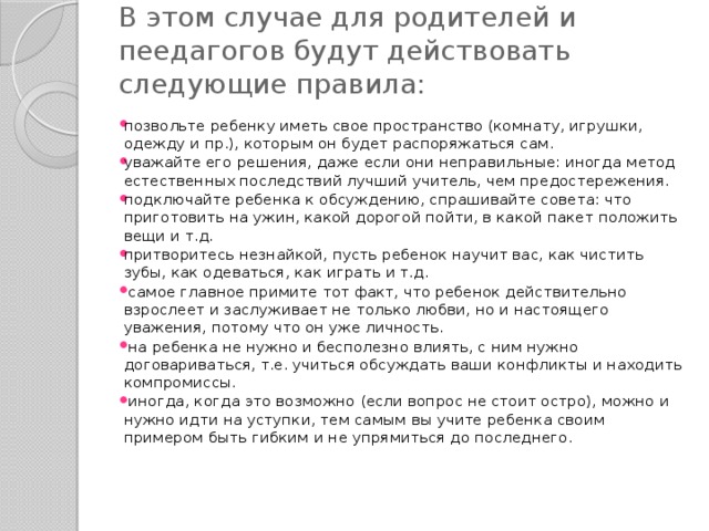 В этом случае для родителей и пеедагогов будут действовать следующие правила: