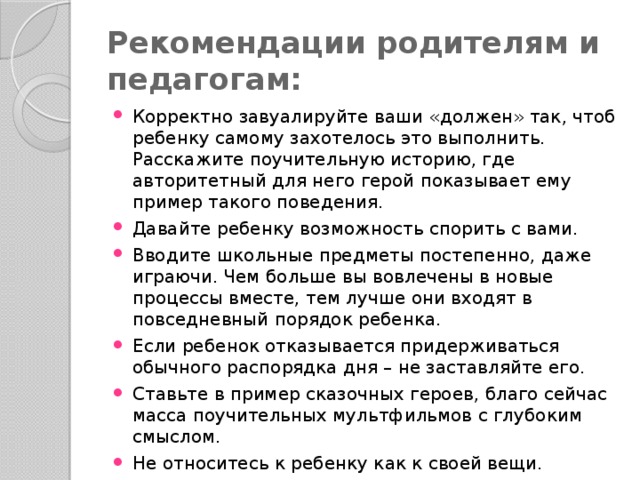 Рекомендации родителям и педагогам: