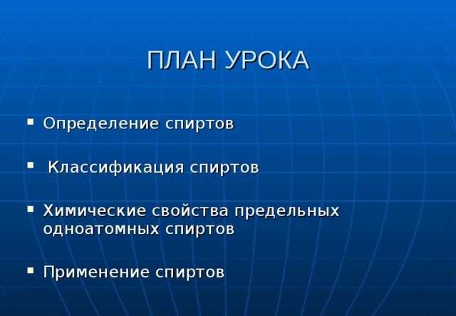 Определение спиртов  Классификация спиртов  Химические свойства предельных одноатомных спиртов  Применение спиртов