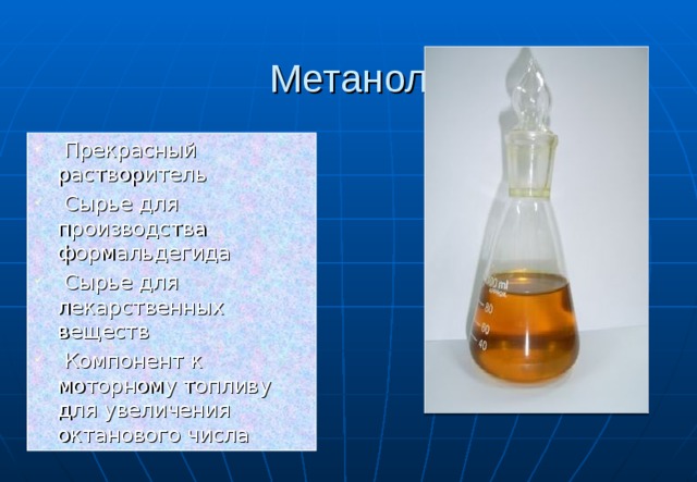 Вред спиртов химия презентация